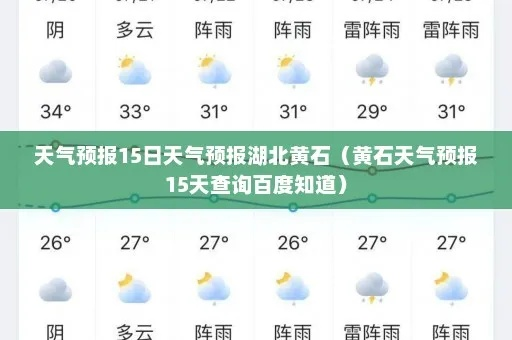 黄石天气预报（黄石天气预报15天准确 一个月查询）