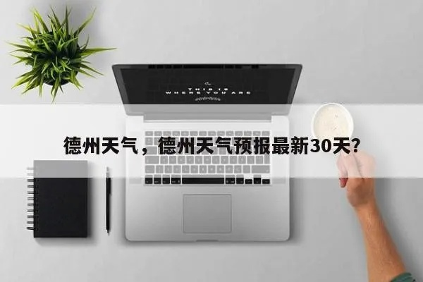 德州天气预报30天（德州天气预报30天准确天气）
