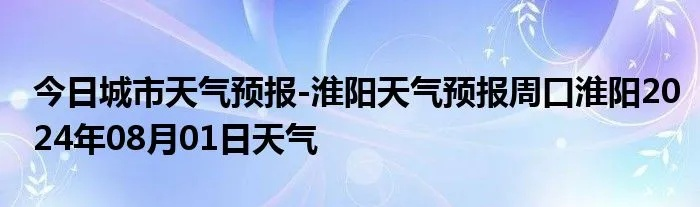 淮阳天气预报（淮阳天气预报30天）