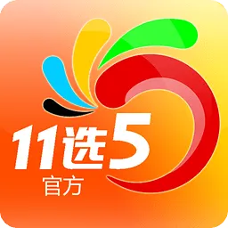 吉林11选5免费版V70.32.134.260安卓系统版本-推荐