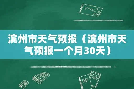 滨州天气预报（滨州天气预报今天）