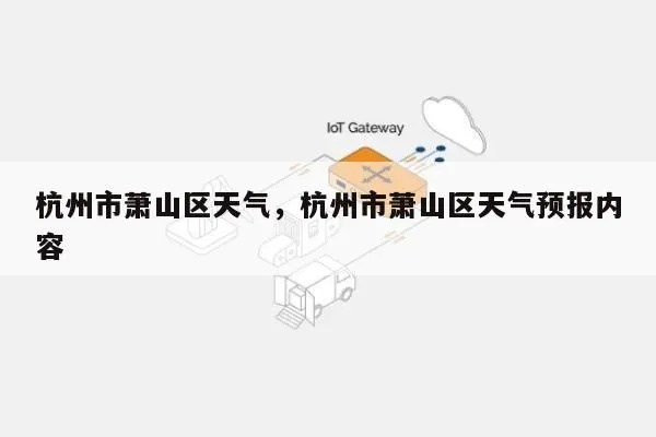 天气预报杭州（天气预报杭州萧山）