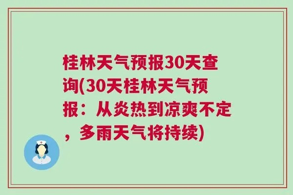 30天天气查询(桂林未来30天天气查询) 30天天气查询(桂林未来30天天气查询)