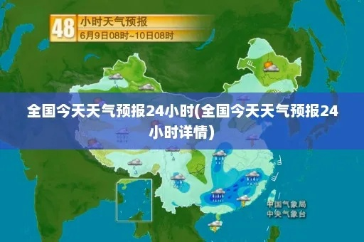 今天24小时详细天气预报（今天天气24小时天气）