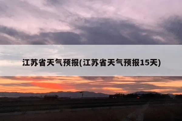 江苏最新天气消息（近期江苏最新天气）