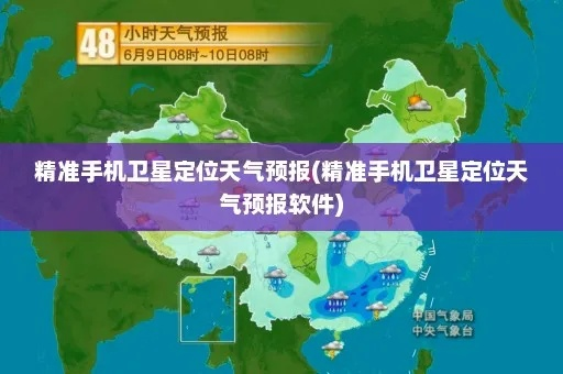 卫星定位天气预报（卫星定位天气预报无广告）