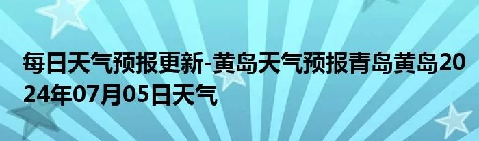 黄岛区天气预报（明天黄岛区天气预报）
