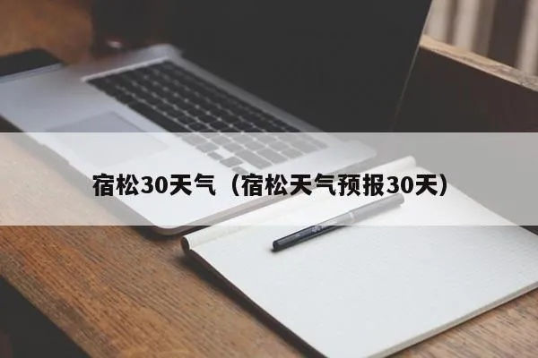 宿松天气（宿松天气预报最新30天）