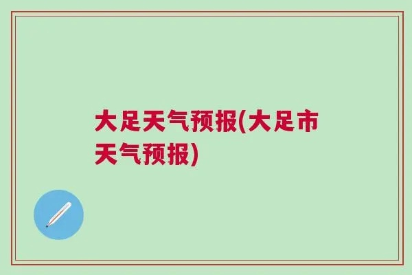 大足天气预报（大足天气预报未来15天）
