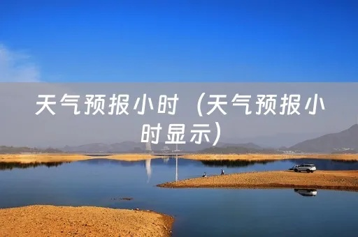 24小时天气预报小时显示（24小时天气预报小时显示怎么设置）